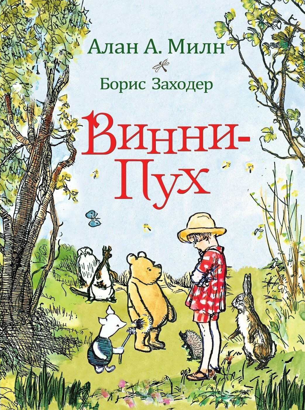 Винни-Пух / Заходер Б. В, Милн А. А.