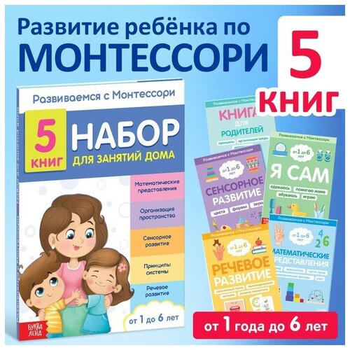 Набор книг для занятий дома Развиваемся с Монтессори, 5 книг