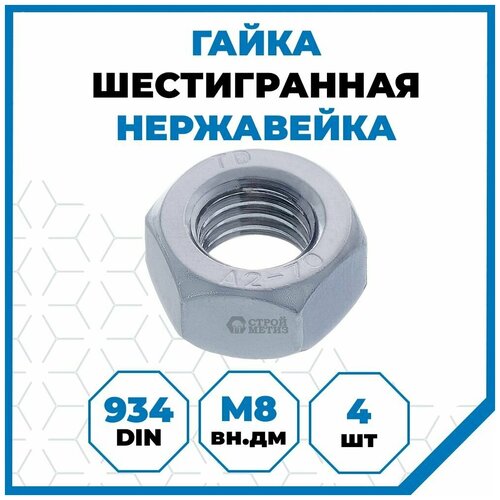 Гайки Стройметиз 1.25 М8, DIN 934, класс прочности А2, 4 шт. гайки стройметиз шестигранные м8 din 934 класс прочности а2 4 шт