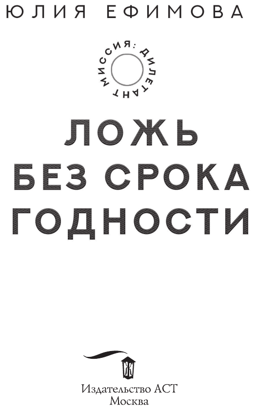 Миссия Дилетант. Ложь без срока годности - фото №4