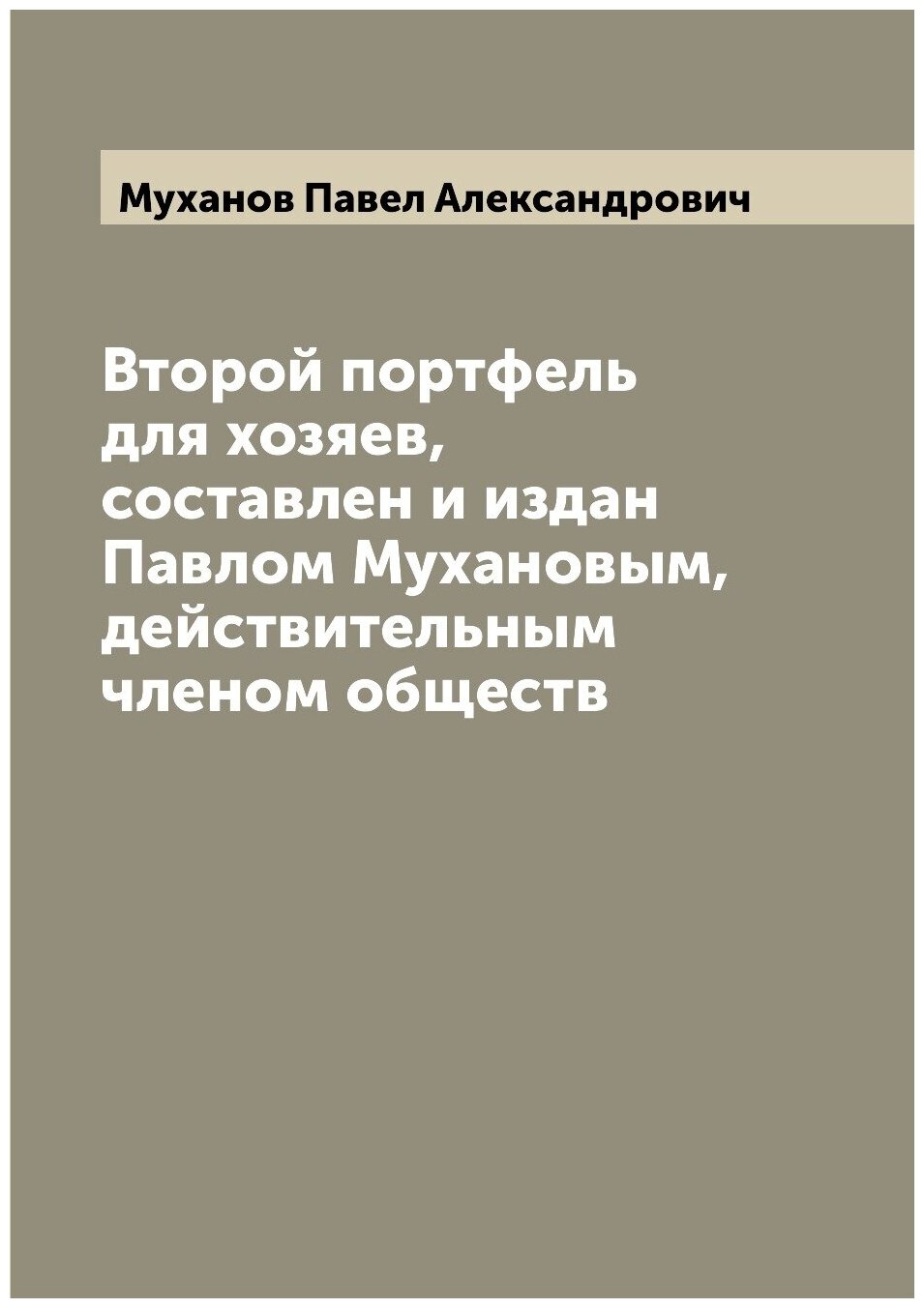 Книга Второй портфель для хозяев, составлен и издан Павлом Мухановым, действительным чл... - фото №1
