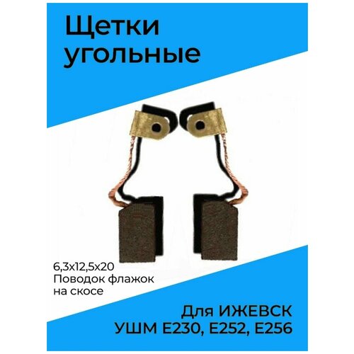 Щетка угольная УШМ Ижевск Е230/252/256 (6.3x12.5x20мм)(по 2шт. в пакете, цена за 2шт.)