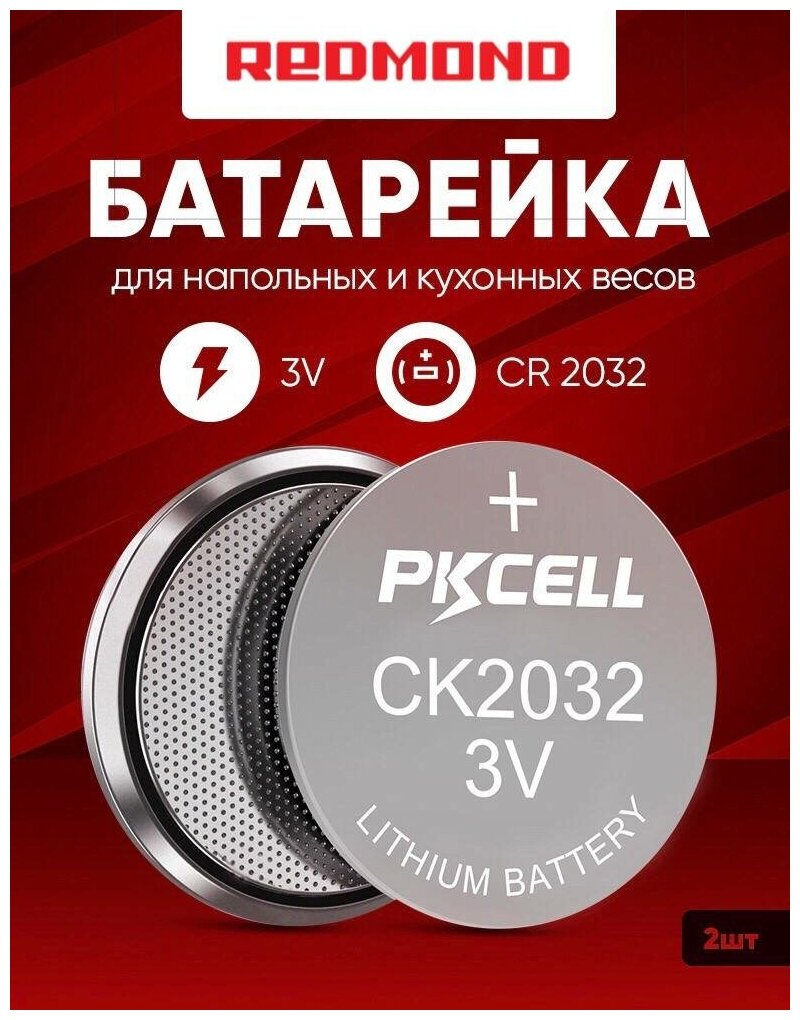 Батарейки для весов Редмонд напольные и кухонные 2 шт 3v CR2032 литиевые / для Redmond