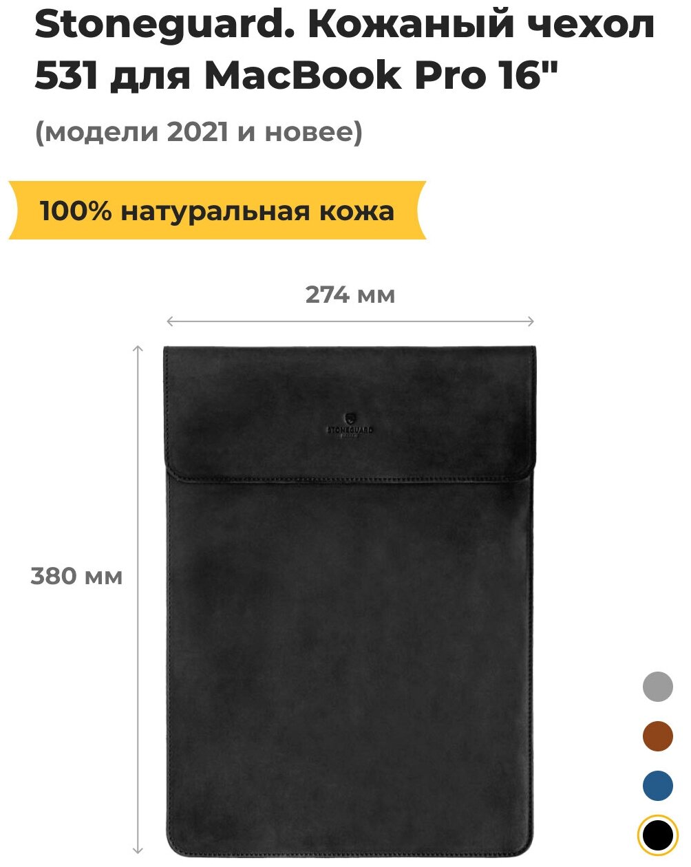 Чехол-рукав Stoneguard 531 для MacBook Pro (16 дюймов, 2021 и новее) (Чёрный / Black)