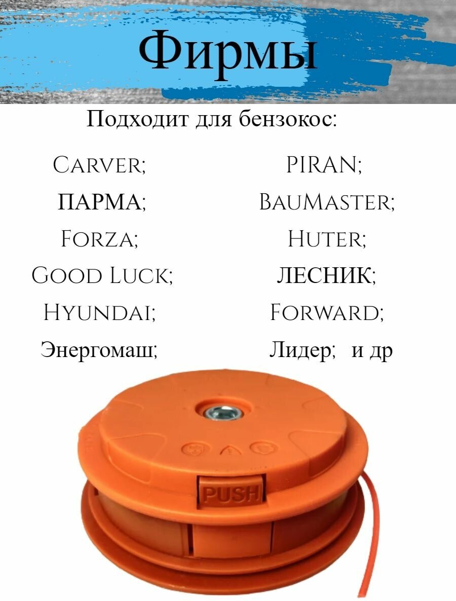 Головка/катушка для триммера универсальная автоматическая с кнопкой, M10-1,25 посадочное, левая резьба, оранжевая