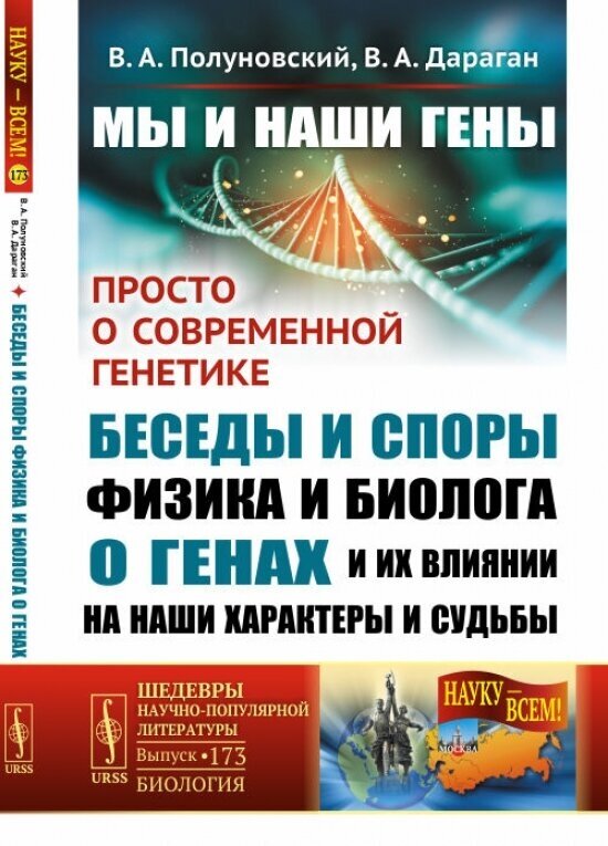 Мы и наши гены Просто о современной генетике беседы и споры физика и биолога о генах и их влиянии на наши характеры и судьбы - фото №2