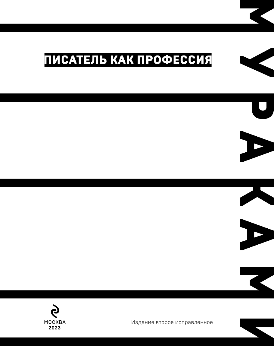 Писатель как профессия (Харуки Мураками) - фото №7