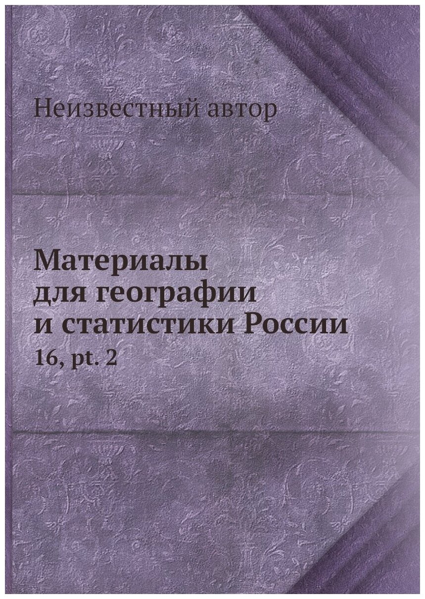 Книга Материалы для географии и статистики России. 16, pt. 2 - фото №1