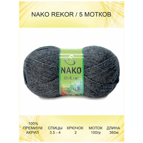 Пряжа Nako Rekor: 00193 (темно-серый) / 5 шт / 360 м / 100 г / 100% премиум акрил