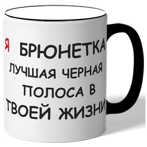 фото Кружка я брюнетка лучшая черная полоса в твоей drabs