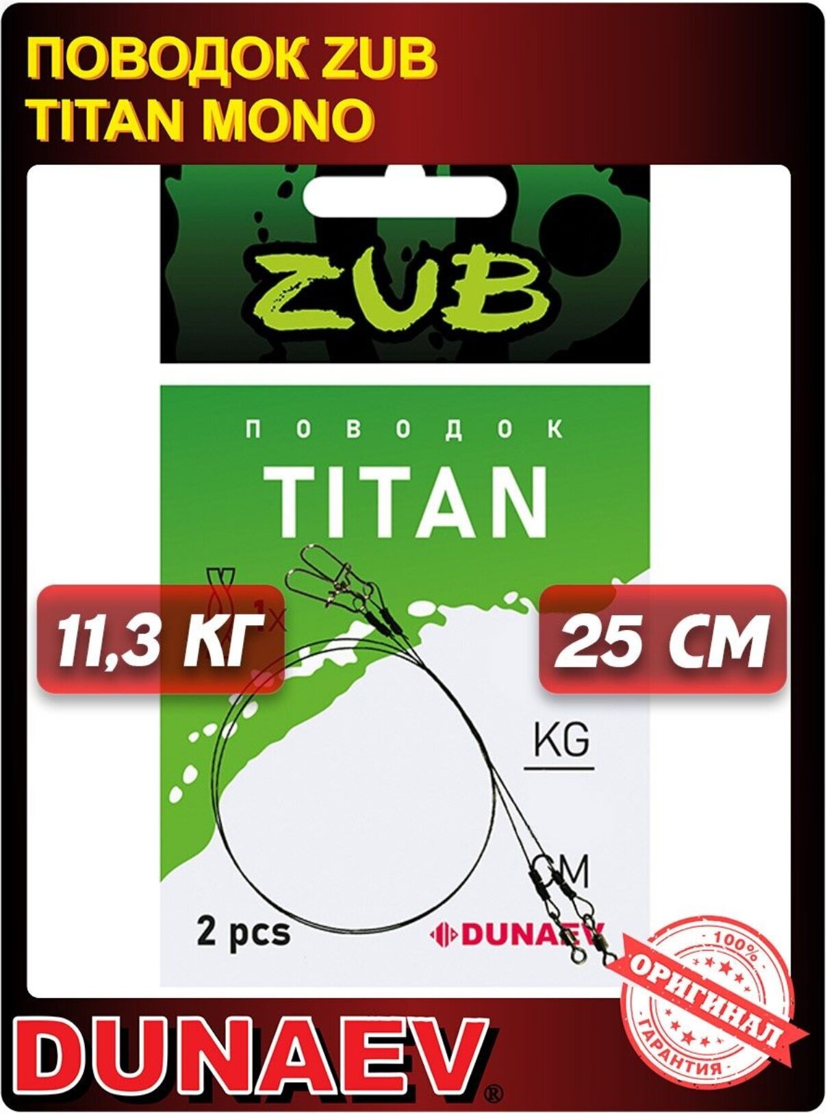 Поводок титановый Dunaev ZUB Titan Mono 25см 113кг