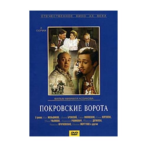 DVD. Покровские ворота (региональное издание)