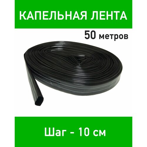 Лента для капельного полива эмиттерная 50 метров. Шаг эмиттеров 10 см.