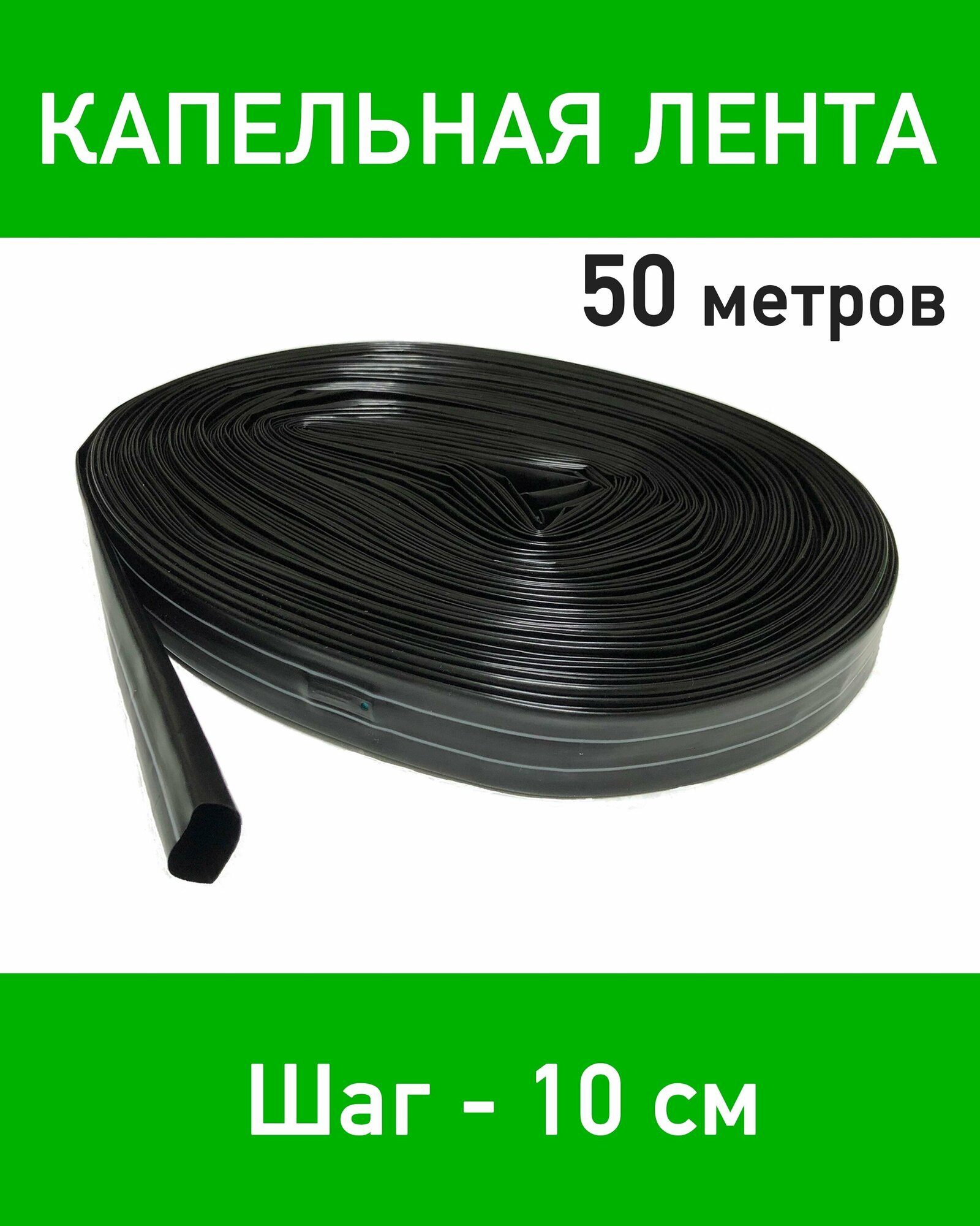 Лента для капельного полива эмиттерная 50 метров. Шаг эмиттеров 10 см.