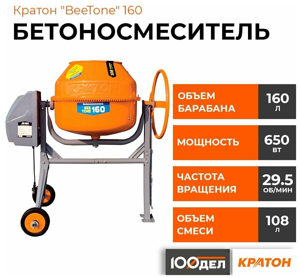 Бетоносмеситель Кратон "BeeTone" 160, барабан на 160л