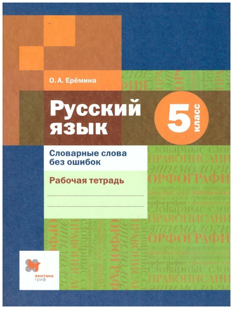 Русский язык 5 класс. Словарные слова без ошибок. Рабочая тетрадь - фото №1