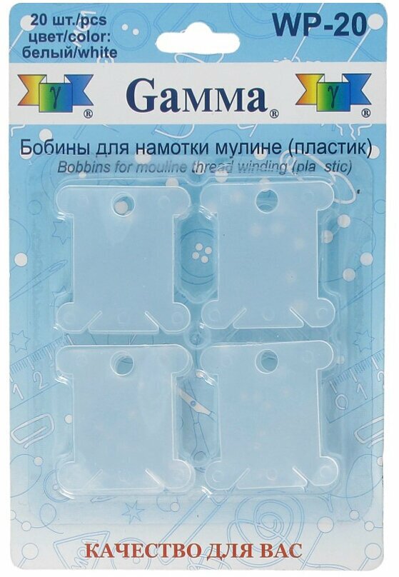 Бобины для мулине WP-20 20 шт. Gamma - фото №1