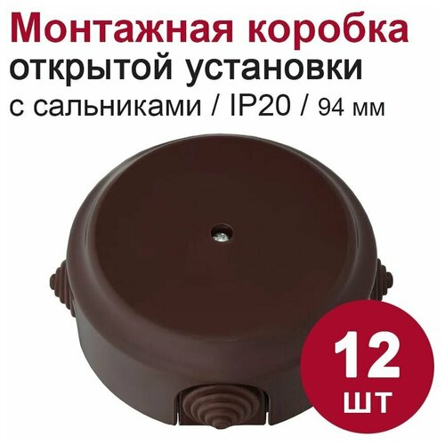 Монтажная коробка с сальниками для ОУ/распаячная коробка D94 ретро, шоколад, (12шт)