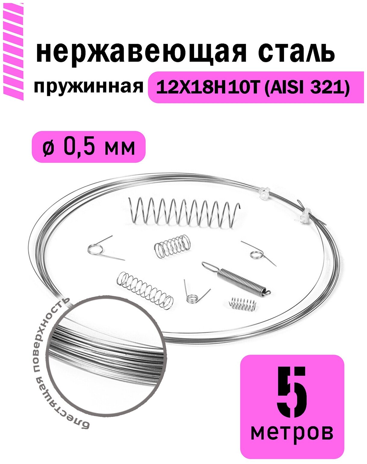 Проволока нержавеющая пружинная 0,5 мм в бухте 5 метров, сталь 12Х18Н10Т (AISI 321)