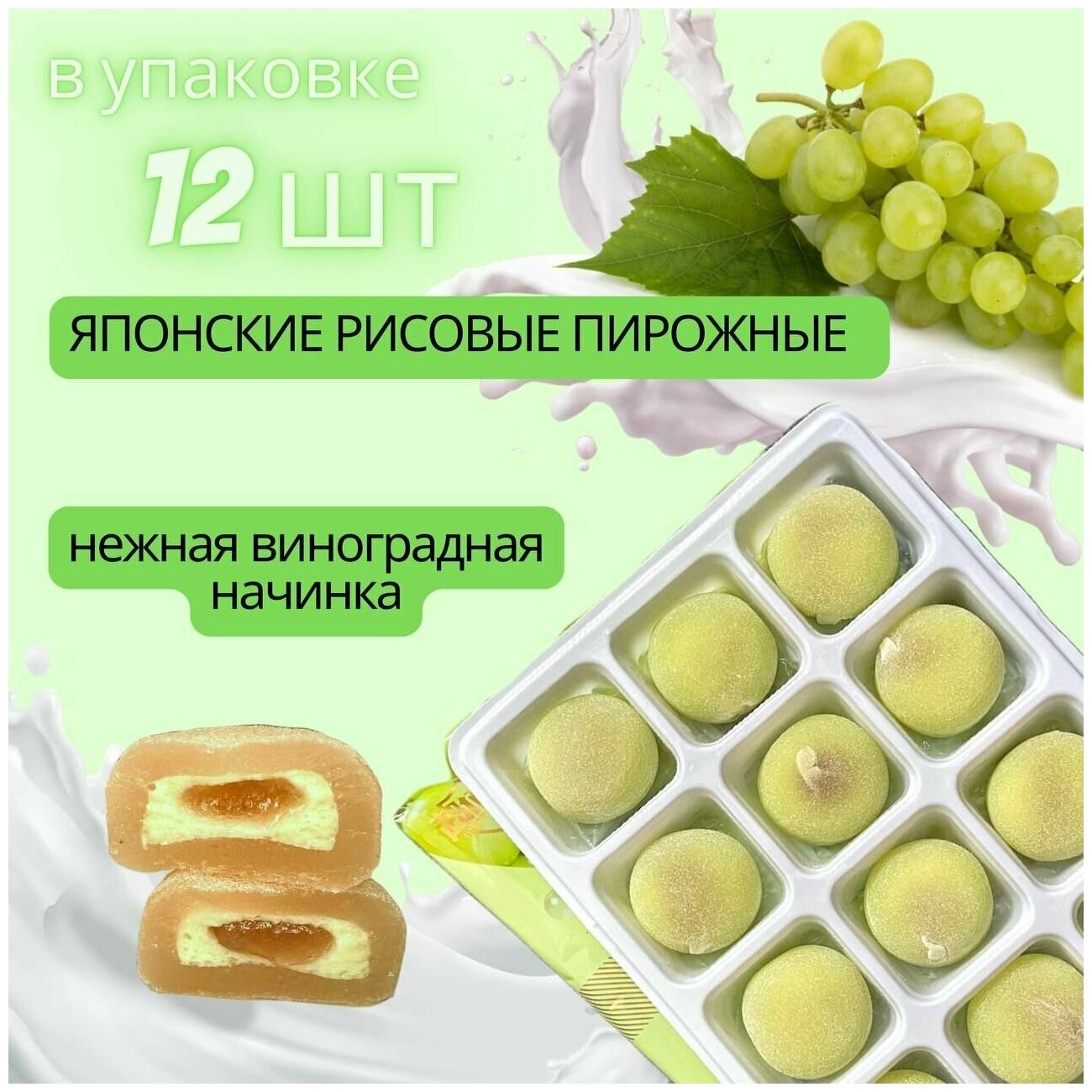 Японские сладости Рисовый десерт Моти (Mochi,Мочи) Виноград 180гр - фотография № 5