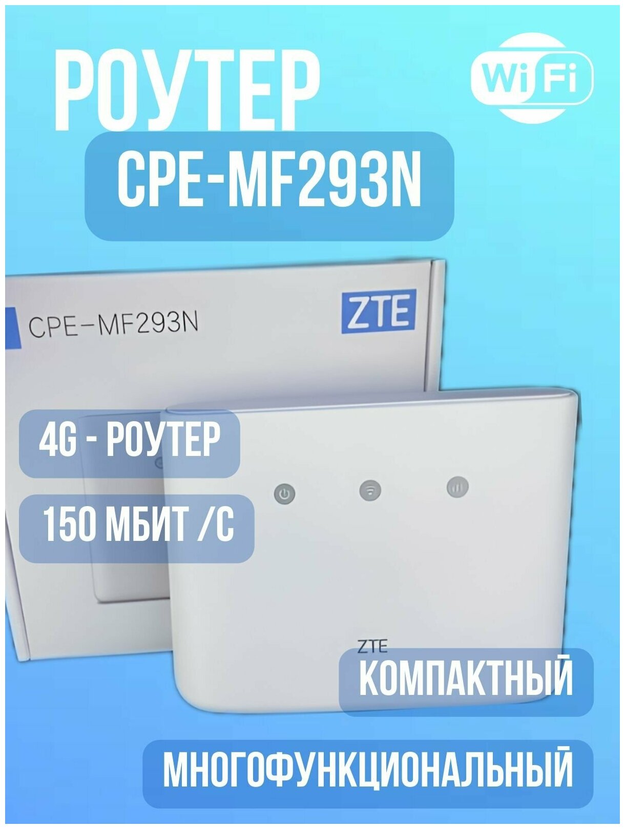 4G CPE LAN роутер ZTE MF293N + безлимитный интернет