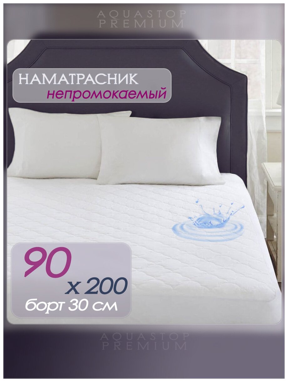 Наматрасник непромокаемый AQUASTOP PREMIUM 90x200 см c бортом 30см