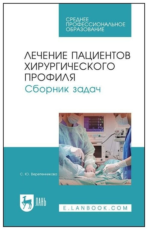 Лечение пациентов хирургического профиля Сборник задач Учебное пособие - фото №1