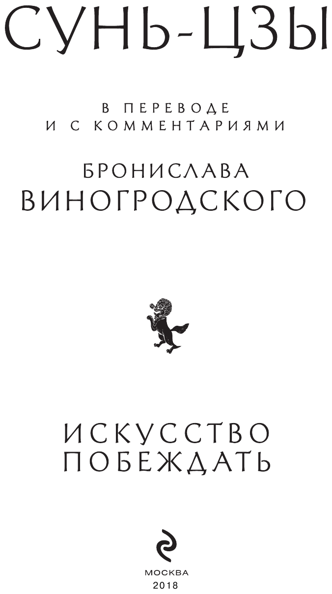 Сунь-Цзы. Искусство побеждать. В переводе и с комментариями Б. Виногродского. Книга в коллекционном кожаном переплете ручной работы красочным тиснением и торшонированными обрезами. - фото №5