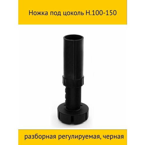 Ножка под цоколь H.100-150 разборная регулируемая, черная