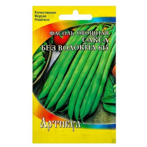 Семена Фасоль овощная «Сакса без волокна 615» скороспелая, 5 г.