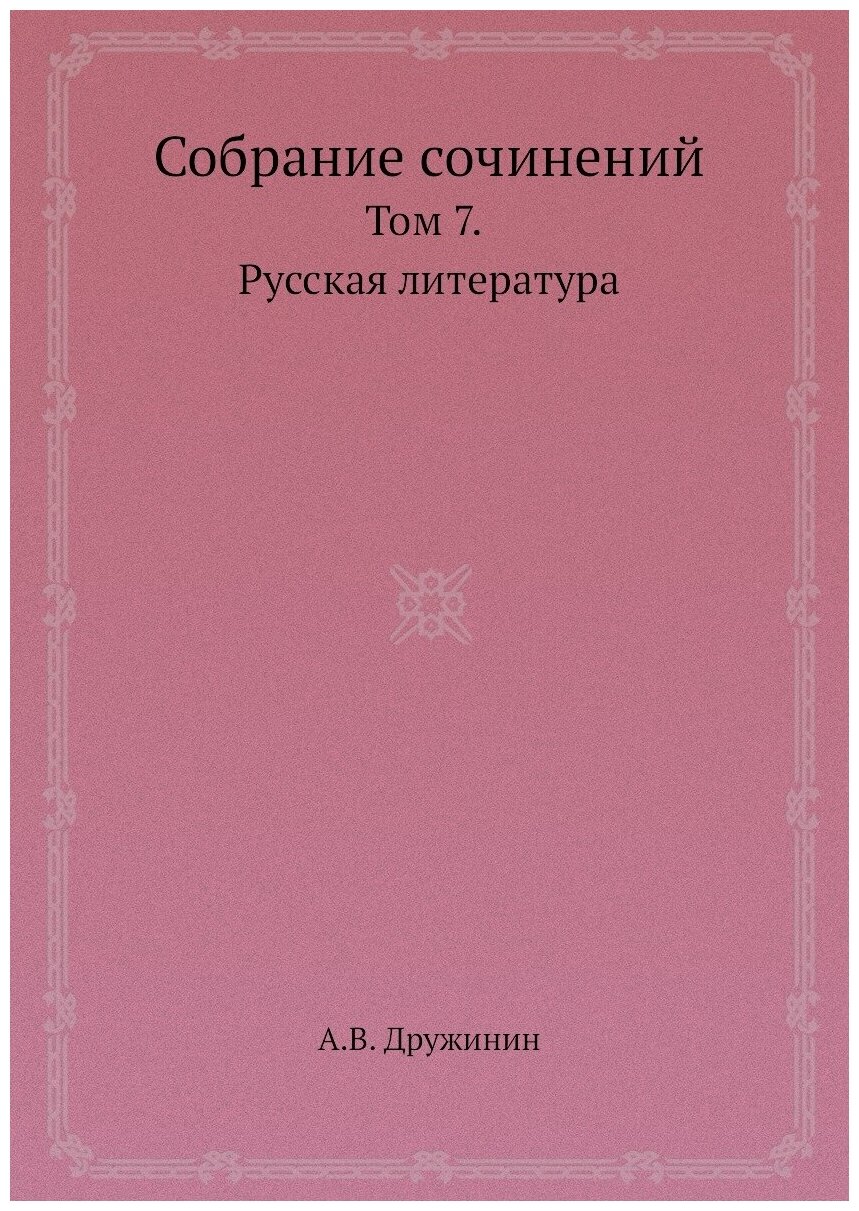 Книга Собрание сочинений. Том 7. Русская литература - фото №1