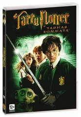 Гарри Поттер и Тайная комната (DVD)