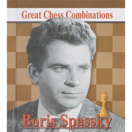 Boris Spassky. Great Chess Combinations = Борис Спасский. Лучшие шахматные комбинации