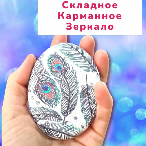 Зеркало карманное маленькое складное для макияжа; зеркальце для девочки детское в сумку