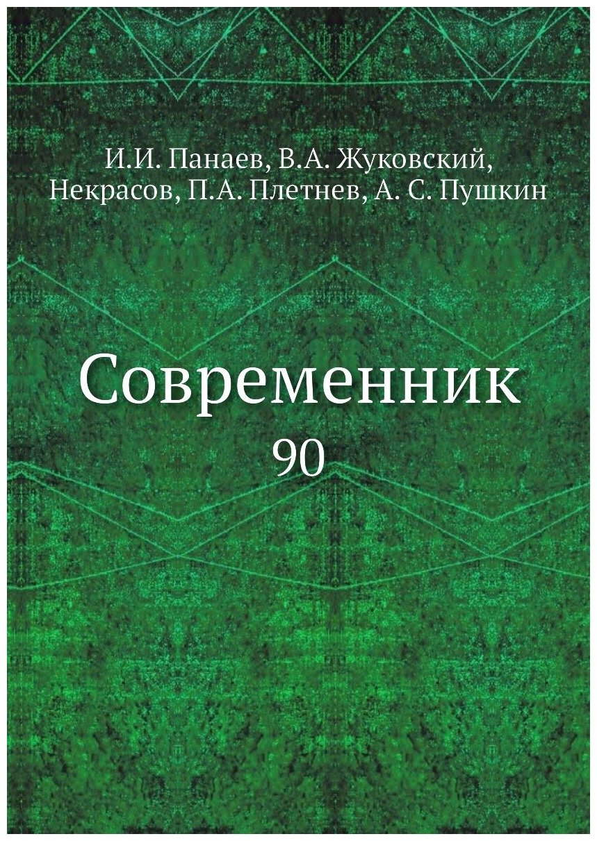 Книга Современник. 90 (Панаев Иван Иванович; Жуковский Василий Андреевич; Вяземский Петр Андреевич; Некрасов Николай Алексеевич; Плетнёв Пётр Александрович; Пушкин Александр Сергеевич) - фото №1