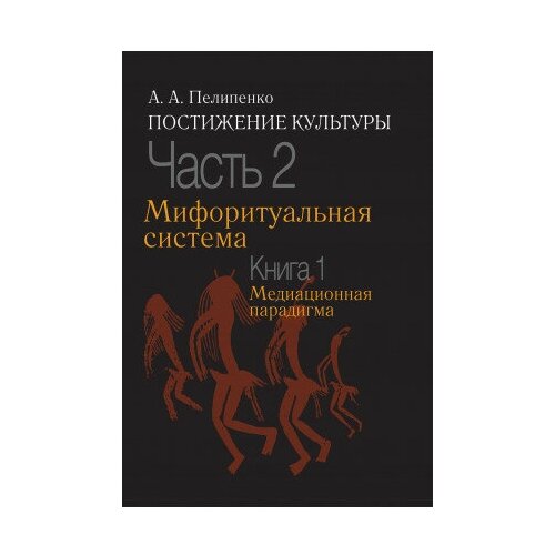 фото Книга пелипенко а. а. постижение культуры: в 2 ч. часть 2. мифоритуальная система. книга 1. медиационная парадигмам политическая энциклопедия,2017 503 с. росспэн