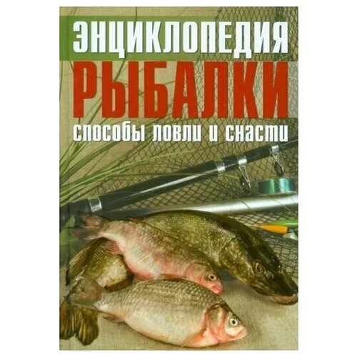 Сикора Адам "Энциклопедия рыбалки. Способы ловли и снасти"