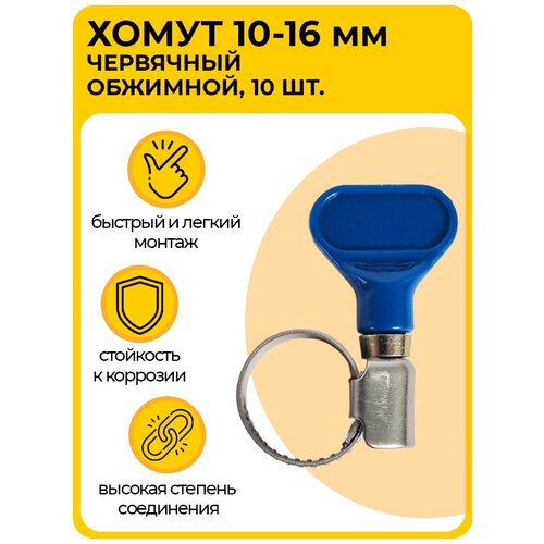 Набор 10 шт, хомут металлический, обжимной 10 - 16 мм, быстросъемный, стяжка для крепления шлангов, червячный с ключом