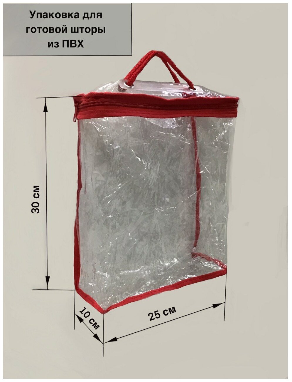 фото Упаковка для штор и портьер из прозрачного ПВХ-материала с застёжкой - молнией и ручками