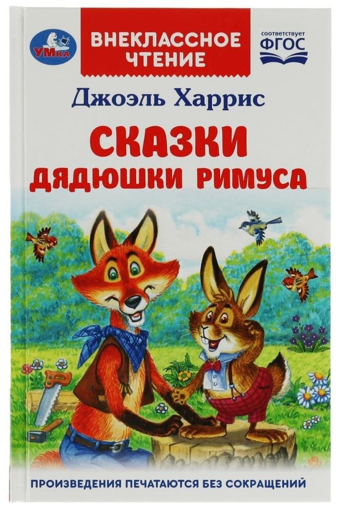 Книга Сказки дядюшки Римуса, Харрис Дж. Внеклассное чтение УМка 978-5-506-07797-8