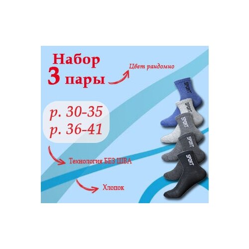 фото Носки подростковые, детские для мальчиков (набор 3 пары - цвет рандомно, mix). размер 30-35. спортивные, без шва. мини