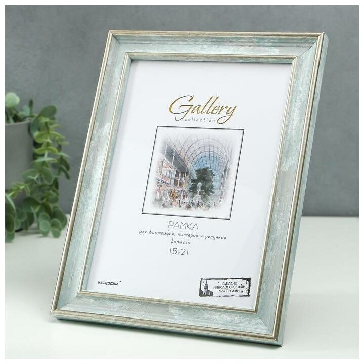 Фоторамка пластик "Gallery" 15х21 см 642498 морской