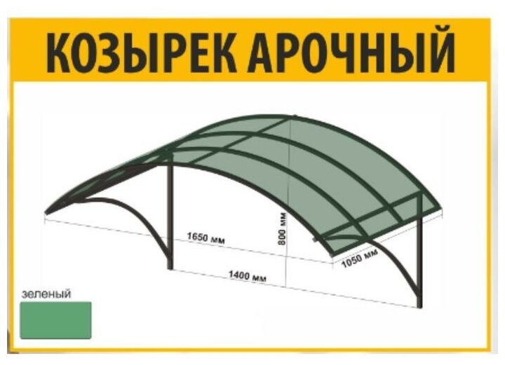 Козырек Арочный 165 х 80 х 104 см - фотография № 5