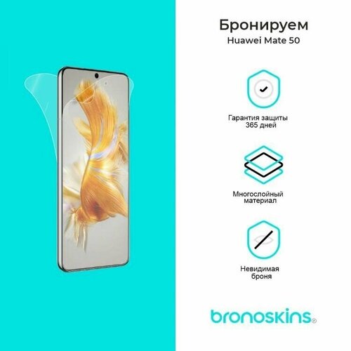 Защитная пленка для Huawei Mate 50 (Матовая, Защита задней панели) защитная пленка для huawei p10 plus матовая защита задней панели
