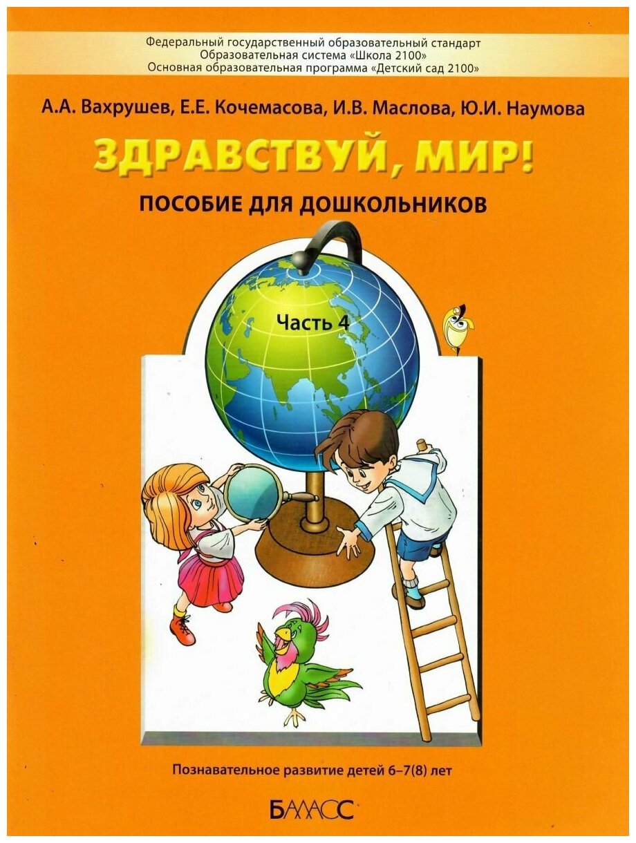 Здравствуй, мир! Пособие по ознакомлению с окружающим миром для детей 6-7 лет. Часть 4