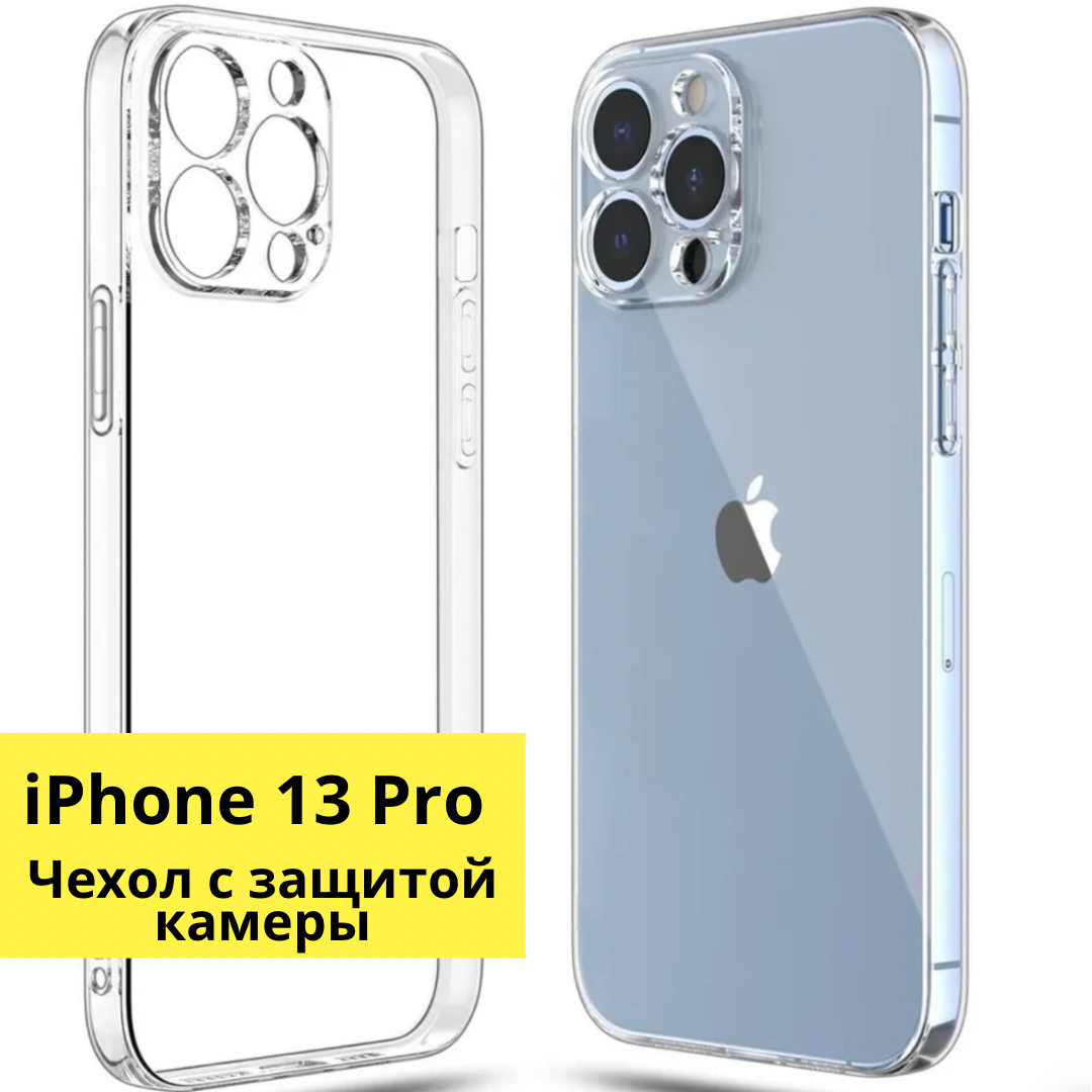 Защитный чехол на iPhone 13 Pro тонкий / прозрачный / силиконовый / с защитой камеры для айфон 13 про