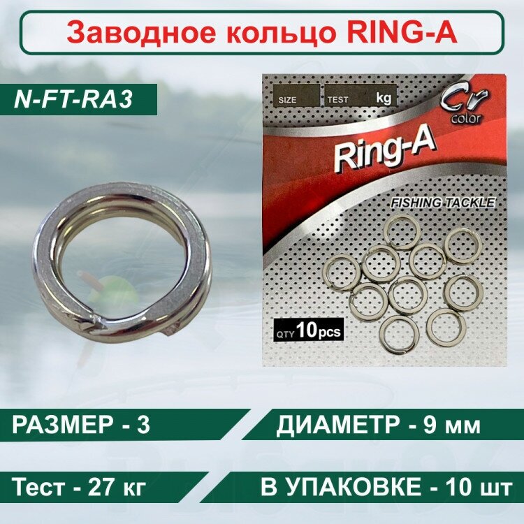 Namazu Заводное кольцо ring-a, цв. cr, р. 3 ( d=9 mm), test-27 кг (уп.10 шт) N-FT-RA3