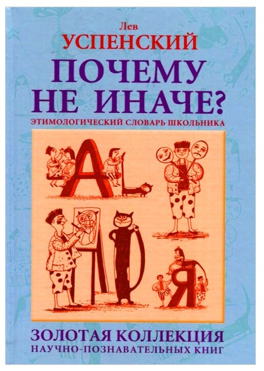 Почему не иначе? (Успенский Лев Васильевич) - фото №1