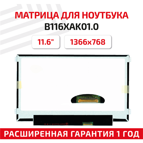 Матрица (экран) для ноутбука B116XAK01.0, 11.6, 1366x768, Slim (тонкая), 40-pin, светодиодная (LED), глянцевая