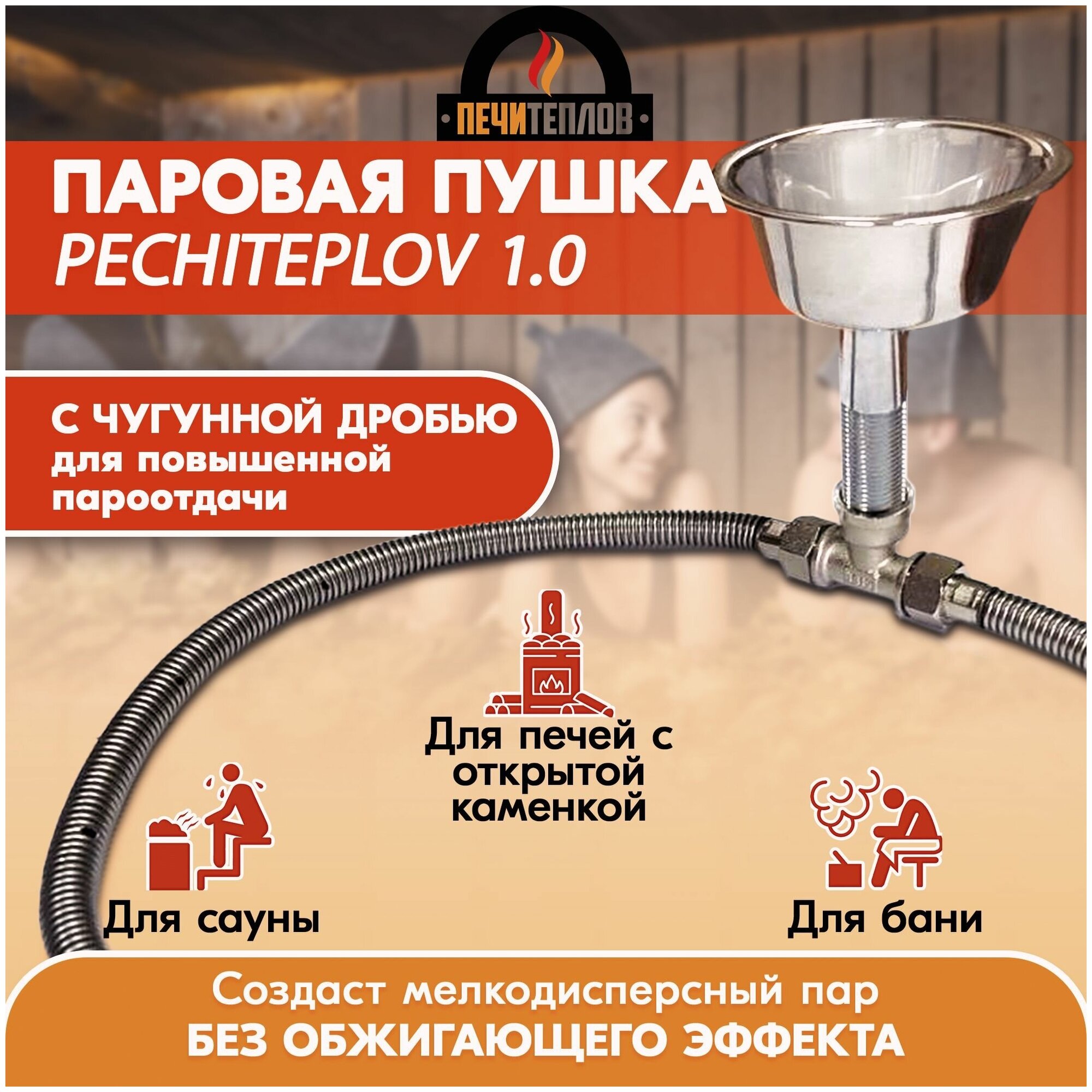 Паровая пушка (парогенератор) PECHITEPLOV (печитеплов) 0.6 с чугунной дробью